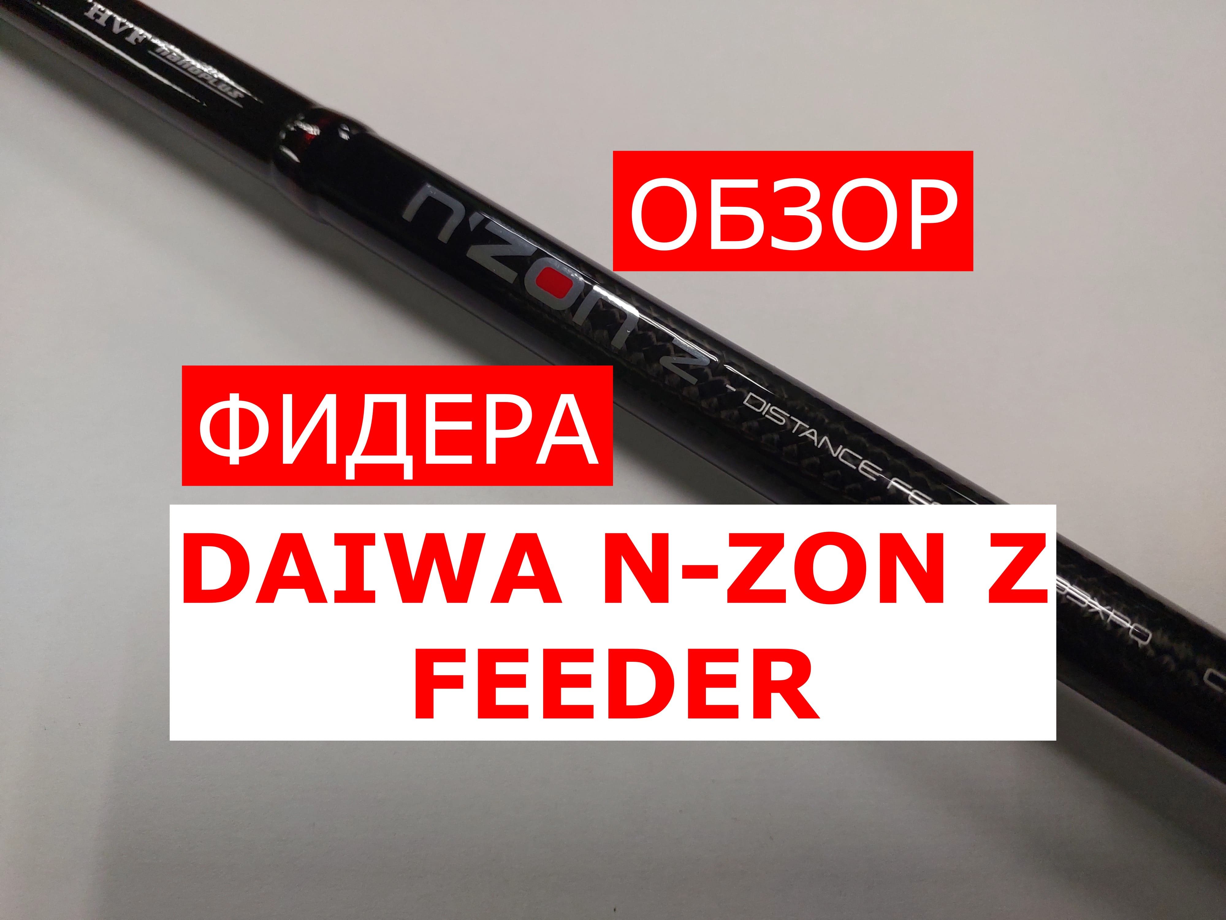 Фидер DAIWA N-ZON Z FEEDER | ОБЗОР фидерного удилища ДАЙВА НЗОН З 390см/150гр.