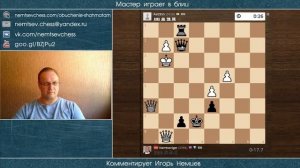 Мастер играет в блиц 137. Дебют Эльшада, Дебют четырех коней. Игорь Немцев. Шахматы