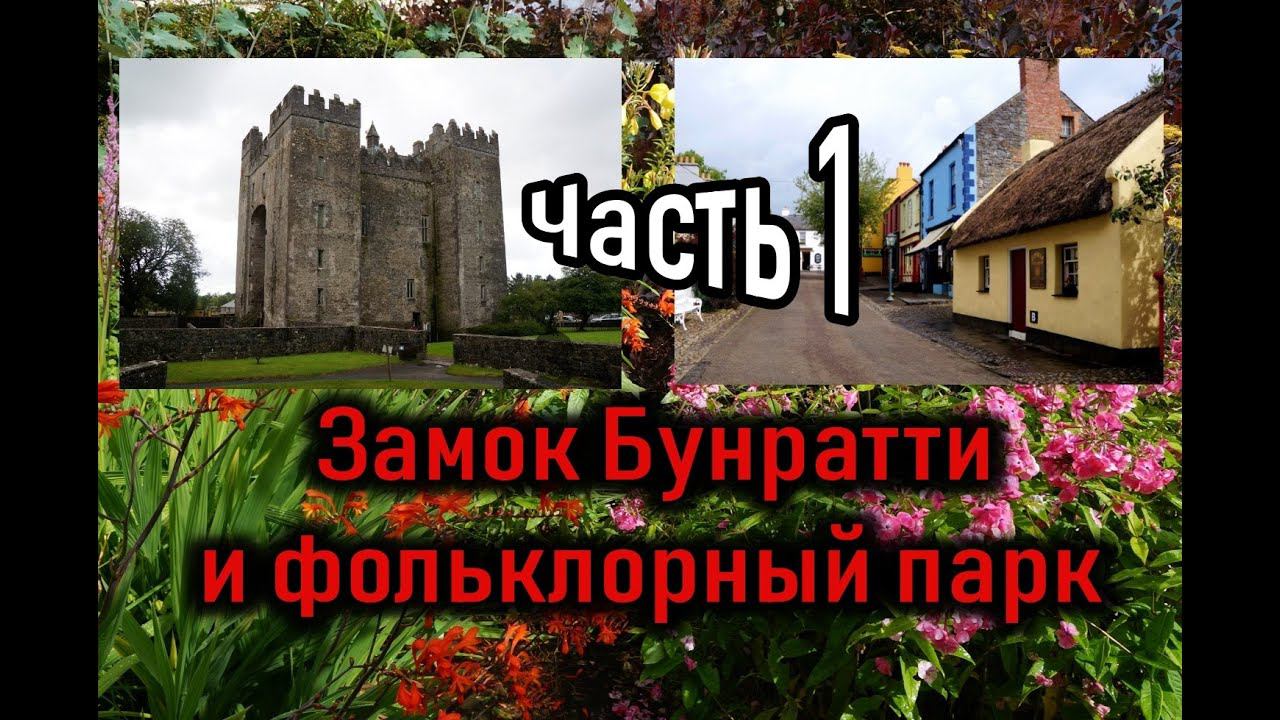 Ирландия / Фольклорный парк Bunratty / Ирландский волкодав / Bunratty Castle & Folk Park