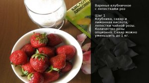 Варенье клубничное с лепестками роз . Рецепт от шеф повара Максима Григорьева