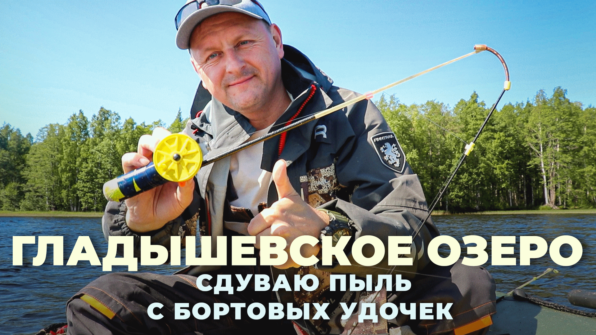 Гладышевское озеро - Рыбалка на бортовые удочки BROKEN-TIP