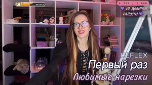 REFLEX — Первый раз 👩❤️👨