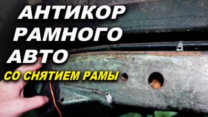 Антикор рамного авто, Nissan Лазер Про Смоленск