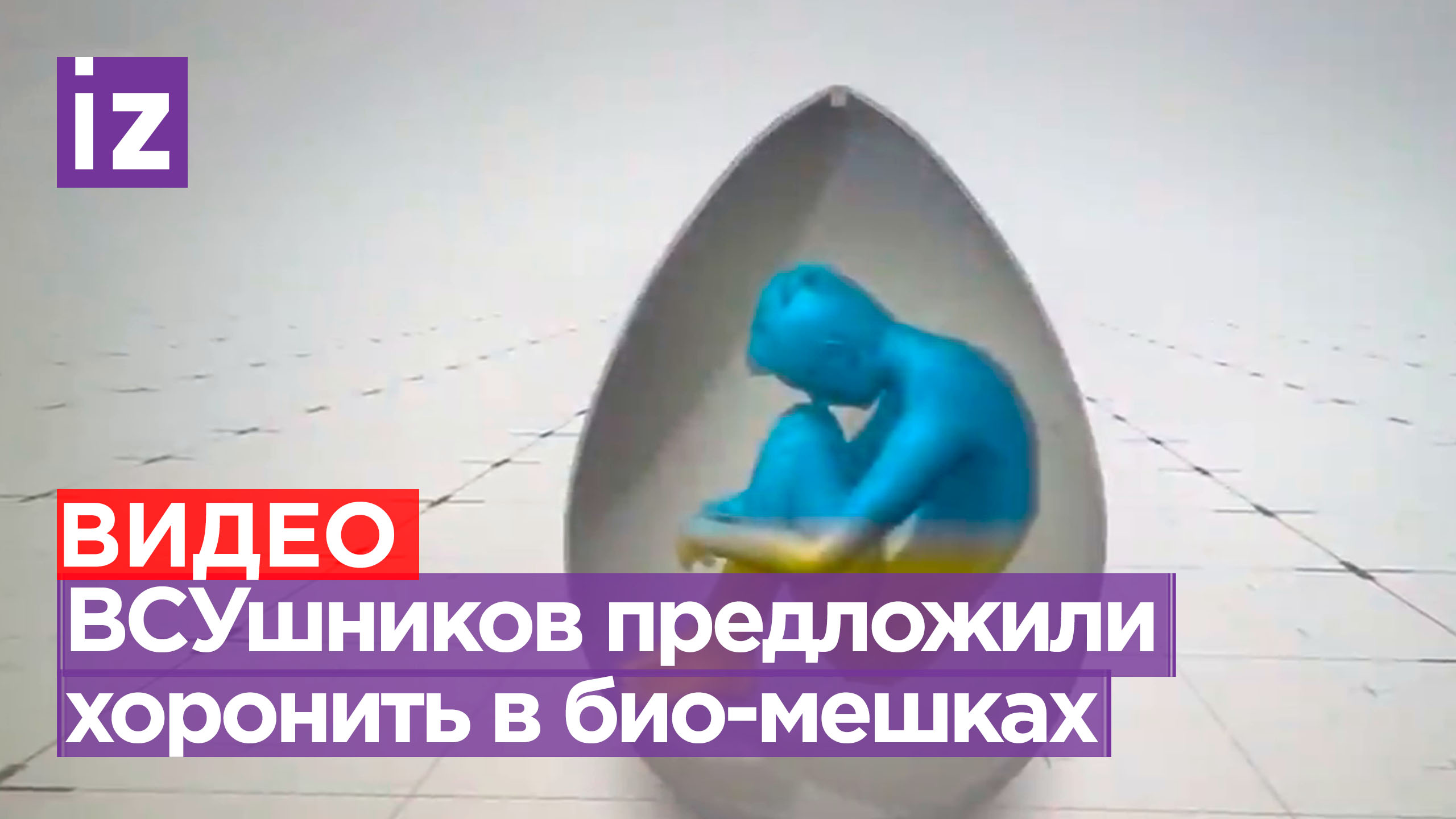 Хоронить ВСУшников в биоразлагаемых пакетах предложили экологи на Украине / Известия