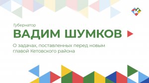 О задачах, поставленных перед новым главой Кетовского района