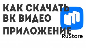 Как скачать ВК Видео приложение