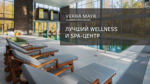 Лучший Wellness и spa центр. Загородный отдых в Подмосковье. Верба Майер