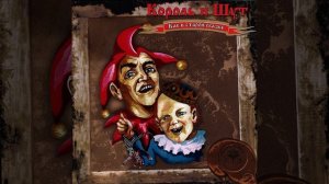 Тайна хозяйки старинных часов | 1 час | Король и Шут