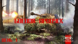 War Thunder Боевой пропуск: сезон «Бронированный слон» День 3