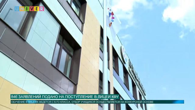 846 заявлений подано на поступление в лицеи КФУ смотреть онлайн