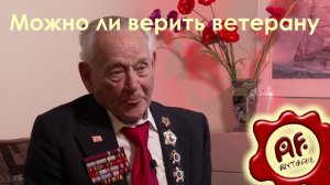 Можно ли верить ветерану (перезалив с ютуба)