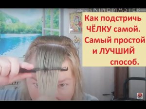 Как ПОДСТРИЧЬ самой ЧЁЛКУ. Самый ПРОСТОЙ способ.