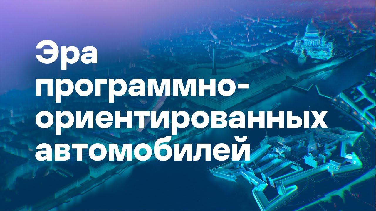 Окно в новую мобильность. Эра программно-ориентированных автомобилей