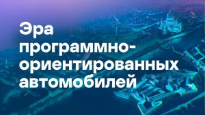 Окно в новую мобильность. Эра программно-ориентированных автомобилей