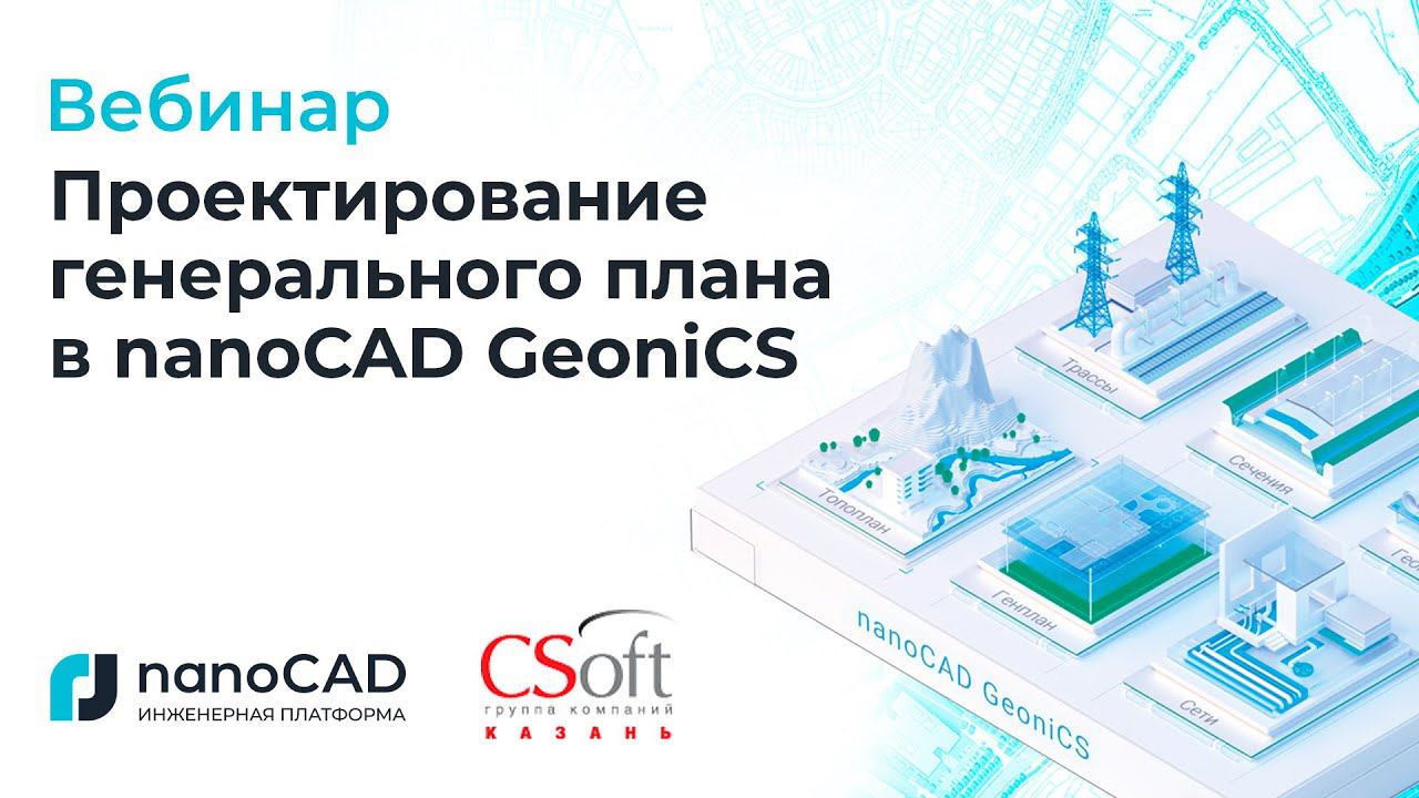Вебинар «Проектирование генерального плана в nanoCAD GeoniCS»