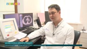 Для чего нужна флюорография?