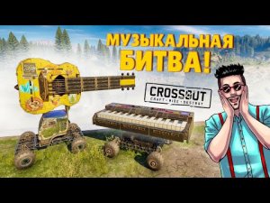 ВАШИ ЛЮБИМЫЕ АВТОСБОРКИ! МУЗЫКАЛЬНАЯ БИТВА В КРОССАУТ _D (CROSSOUT).mp4