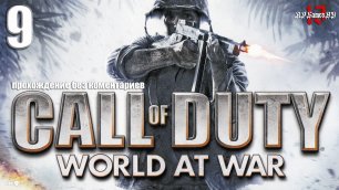 Прохождение Call of Duty: World at War #9 (без комментариев)