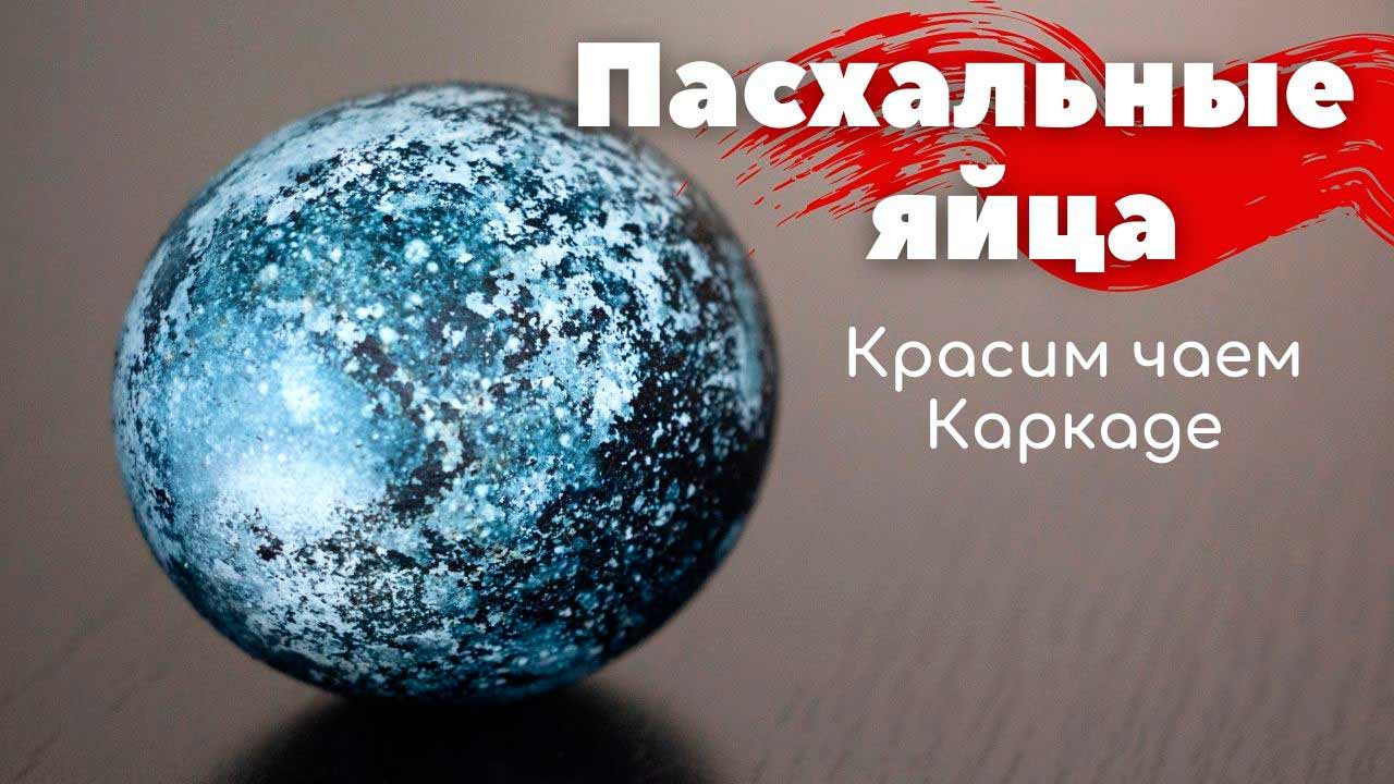 Космические яйца на ПАСХУ :: Красим чаем Каркаде