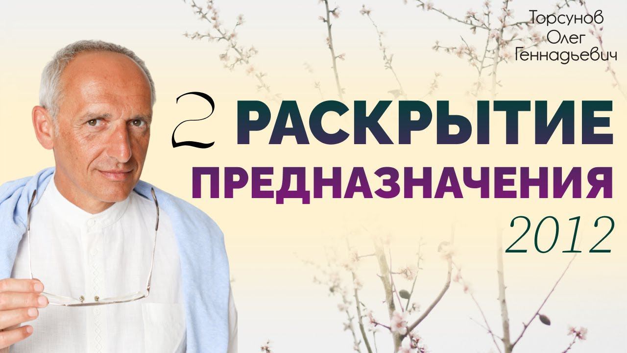 Раскрытие предназначения 2012,.  Торсунов О.Г.