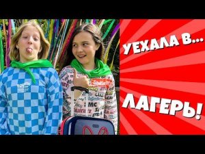 МИЛАНА ПЕРВЫЙ РАЗ УЕХАЛА В ЛАГЕРЬ! КАК ЭТО БЫЛО НА САМОМ ДЕЛЕ...