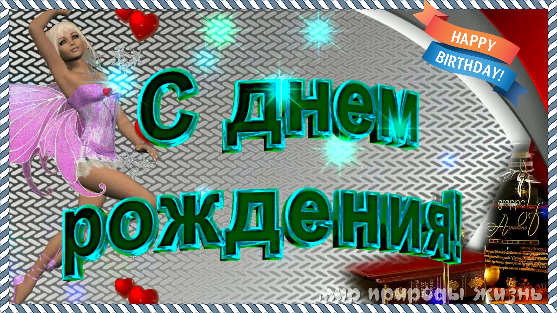 С Днем Рождения мужчине! / Поздравление с Днем Рождения мужчине!