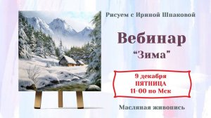 Вебинар "Зима"