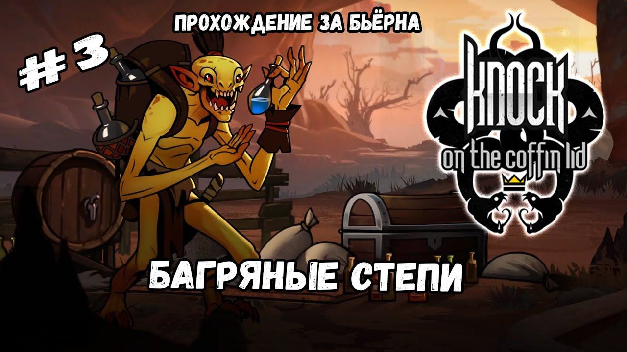 Долина орков и гоблинов | Knock on the Coffin Lid #3