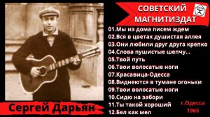 Сергей ДАРЬЯН, "Вся в цветах душистая аллея" (Одесса, 1965). Одесские и уличные песни.