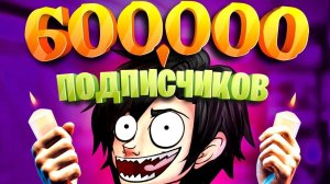 ЮБИЛЕЙ КАНАЛА! ДОЛГО ШЛИ К 600 000! УРА!