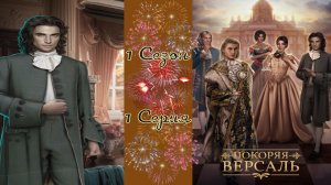 Покоряя Версаль / 1 Сезон / 1 Серия / Версальские ценности