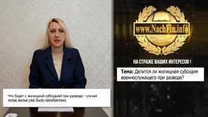 Делится ли жилищная субсидия военнослужащего при разводе