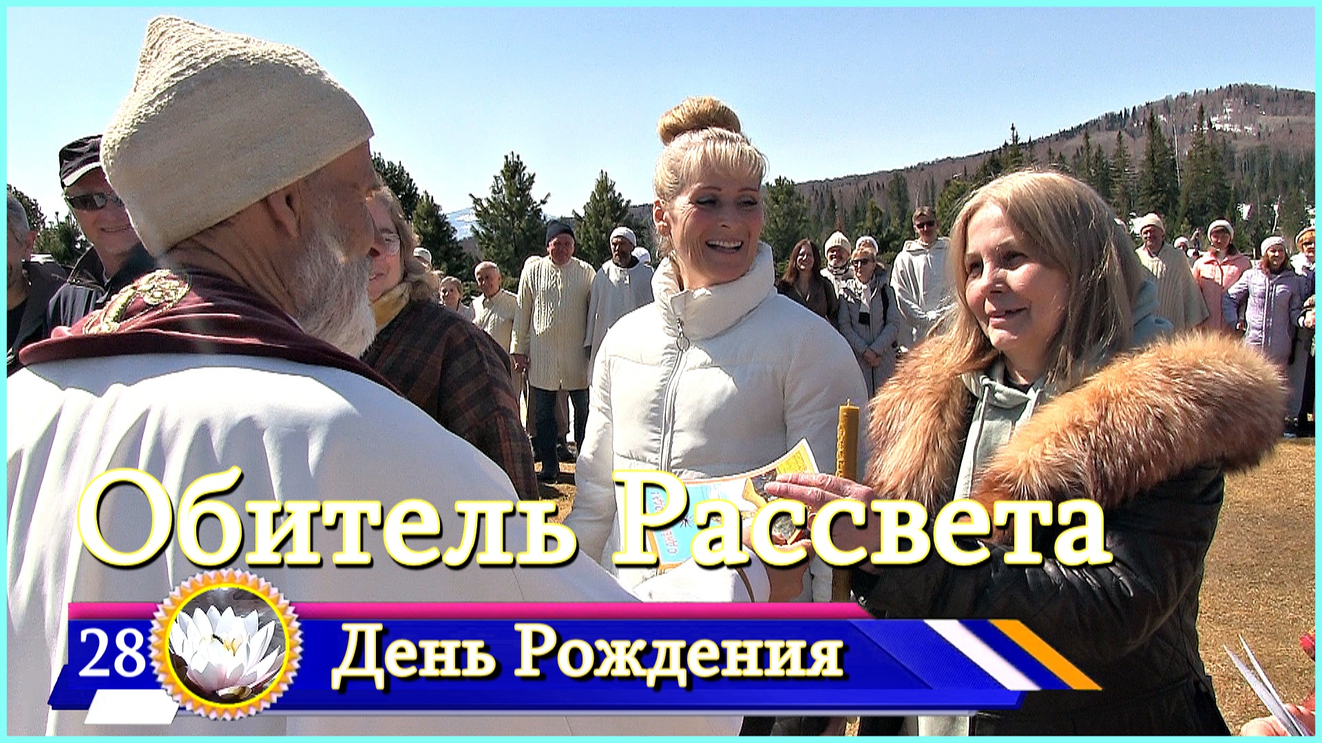 ✨28 Лет #Обители_Рассвета✨День Города .Часть 1 #община_виссариона #город_Солнца#мастера_общины