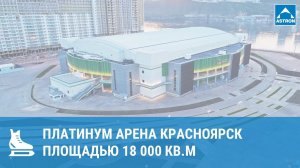 Платинум Арена Красноярск площадью 27000 кв.м (сентябрь 2018г.)