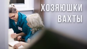 Хранительницы вахтового очага