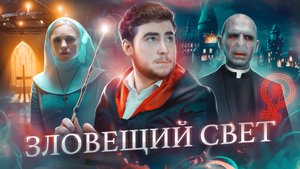 ТРЕШ ОБЗОР фильма ЗЛОВЕЩИЙ СВЕТ (ФЕМЕНИСТКИ ПРОТИВ ДЕМОНОВ)