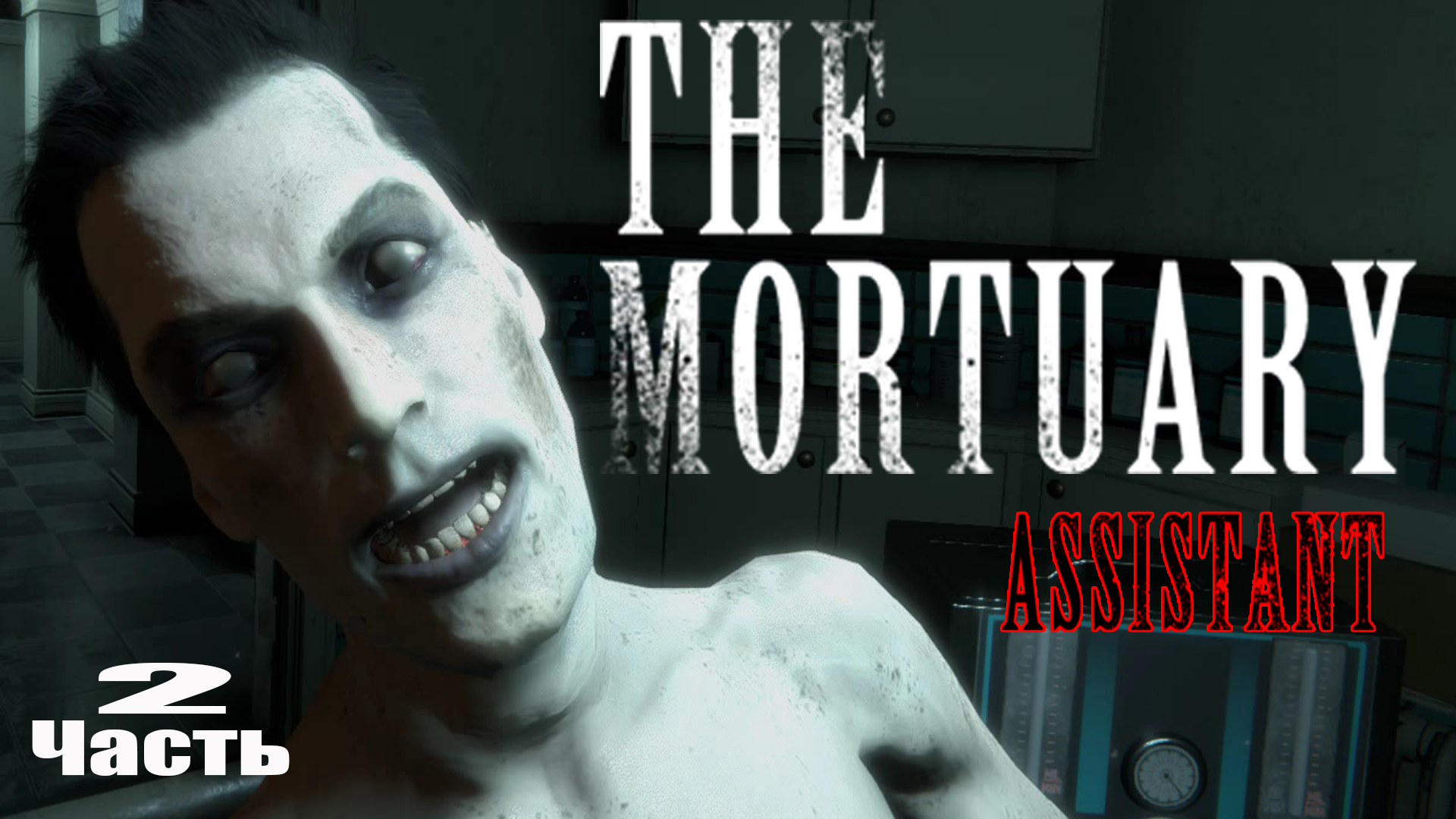 The Mortuary Assistant (2) Хоррор игра 2022 - Прохождение