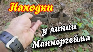 Поиск артефактов у линии Маннергейма