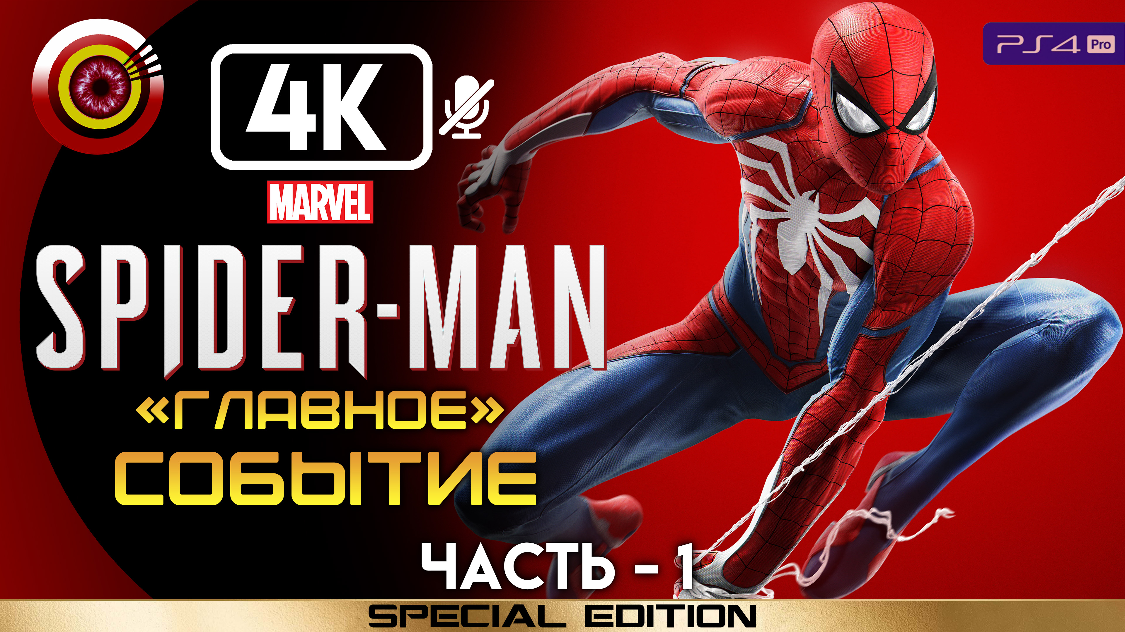 «Главное событие» 100% Прохождение Marvel’s Spider-Man ? Без комментариев — Часть 1