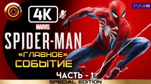 «Главное событие» 100% Прохождение Marvel’s Spider-Man 🏆 Без комментариев — Часть 1