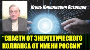 Игорь Острецов о проблемах внедрения технологии ликвидирующей элитарность, интервью 19.05.24