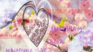 Слайд-шоу из фотографий День матери Мама С днем матери Самое лучшее поздравление маме