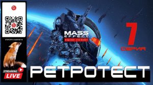 Mass Effect: Legendary Edition 7 серия