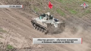 «Мастер-десант» - обучение вождению и боевым задачам на БМД-4М. Актуально. 21.05.2023