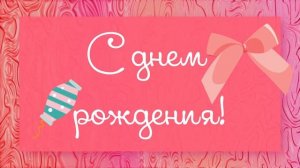 С днем рождения, Даша!