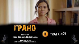 Сериал ГРАНД ОТЕЛЬ 2018 музыка OST #21 Mystified