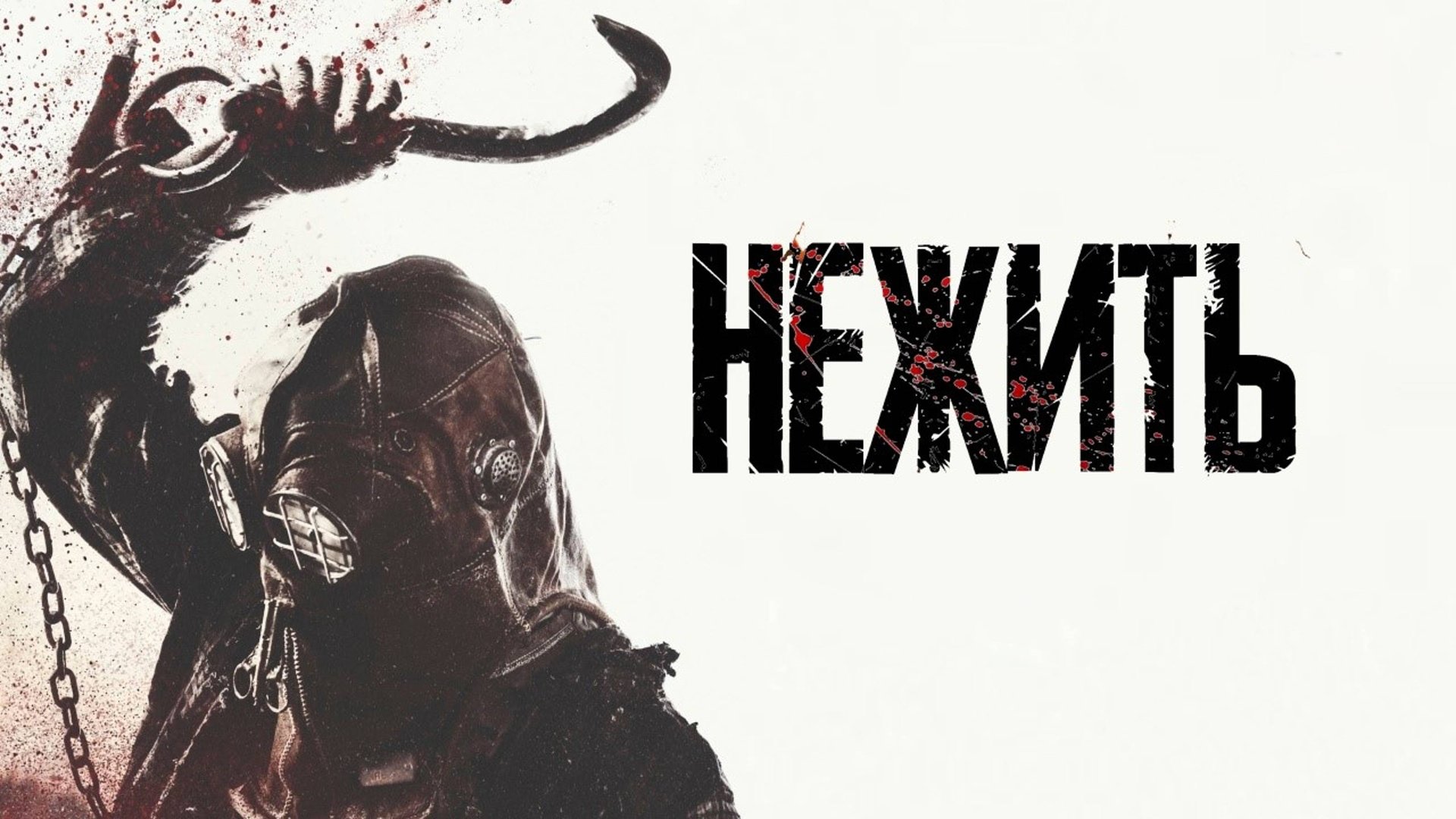 Нежить | In a Violent Nature (2023) смотреть онлайн