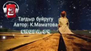 "Тагдыр буйругу" 2-бөлүк/ Аудио кыргызча китеп/ Аудио чыгарма