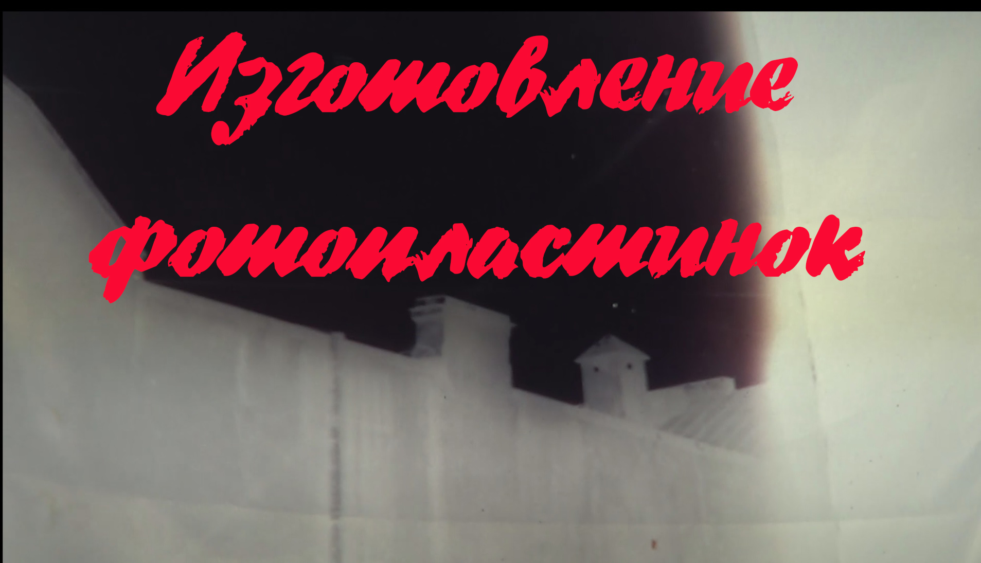Изготовление фотопластинок (фотоплёнки) своими руками