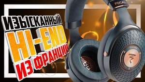 Focal Celestee - Изысканный Hi-End из Франции